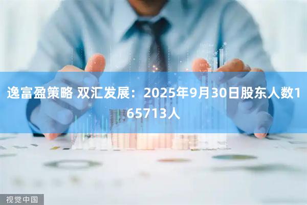 逸富盈策略 双汇发展：2025年9月30日股东人数165713人